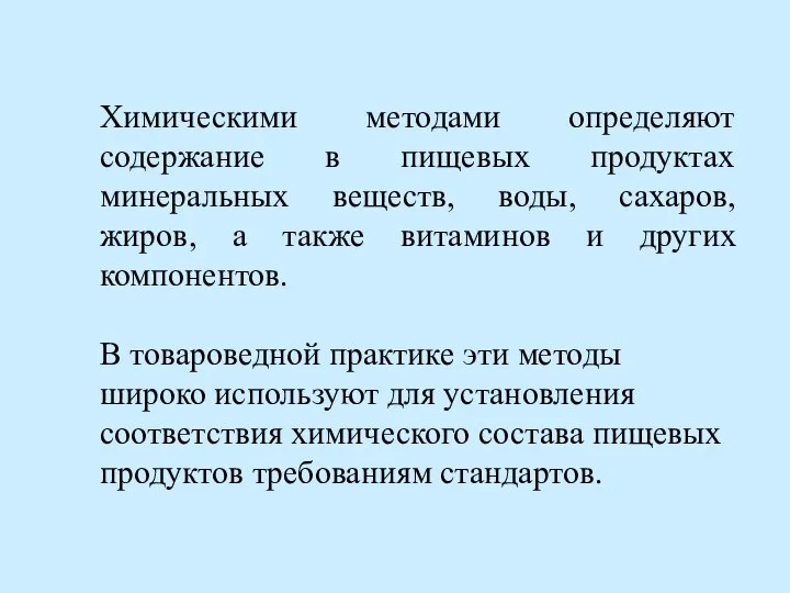 Химическими методами определяют содержание в пищевых продуктах минеральных веществ, воды, сахаров,