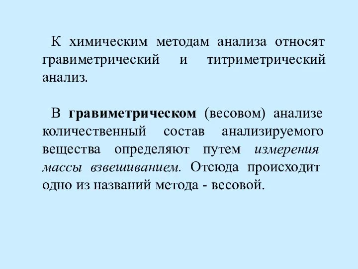 К химическим методам анализа относят гравиметрический и титриметрический анализ. В гравиметрическом