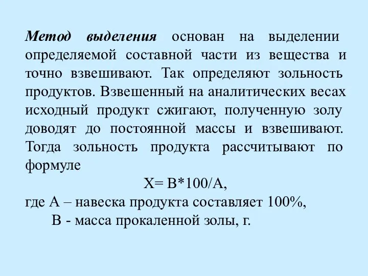 Метод выделения основан на выделении определяемой составной части из вещества и