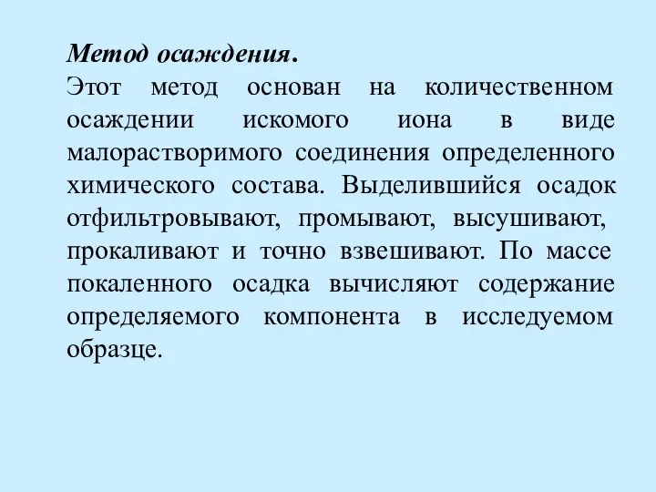 Метод осаждения. Этот метод основан на количественном осаждении искомого иона в