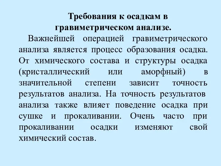 Требования к осадкам в гравиметрическом анализе. Важнейшей операцией гравиметрического анализа является