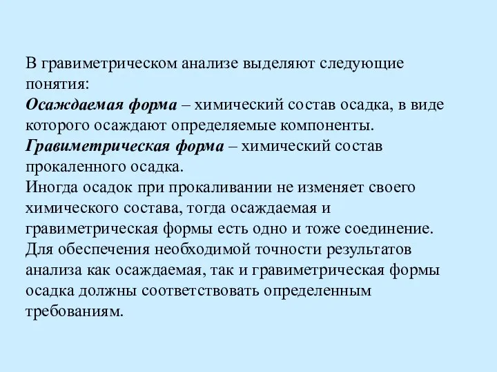 В гравиметрическом анализе выделяют следующие понятия: Осаждаемая форма – химический состав