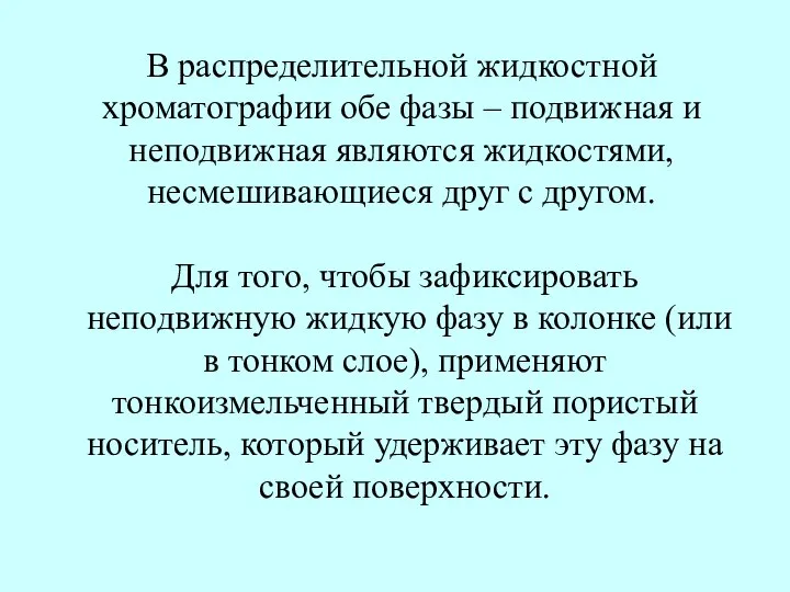 В распределительной жидкостной хроматографии обе фазы – подвижная и неподвижная являются