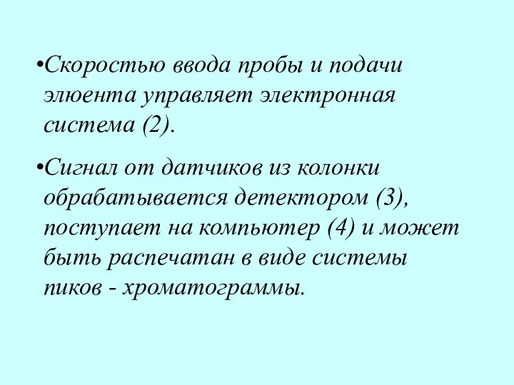 Скоростью ввода пробы и подачи элюента управляет электронная система (2). Сигнал