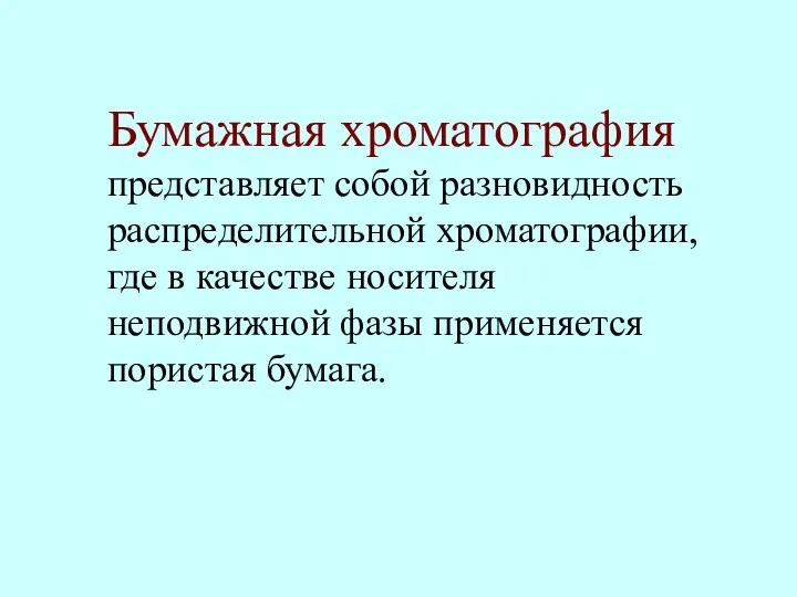 Бумажная хроматография представляет собой разновидность распределительной хроматографии, где в качестве носителя неподвижной фазы применяется пористая бумага.