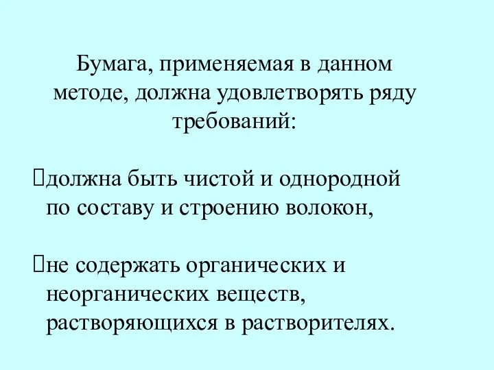 Бумага, применяемая в данном методе, должна удовлетворять ряду требований: должна быть