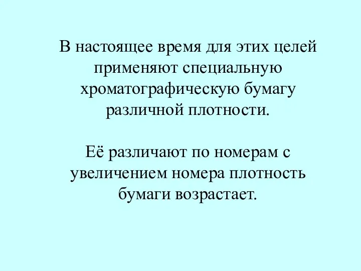 В настоящее время для этих целей применяют специальную хроматографическую бумагу различной