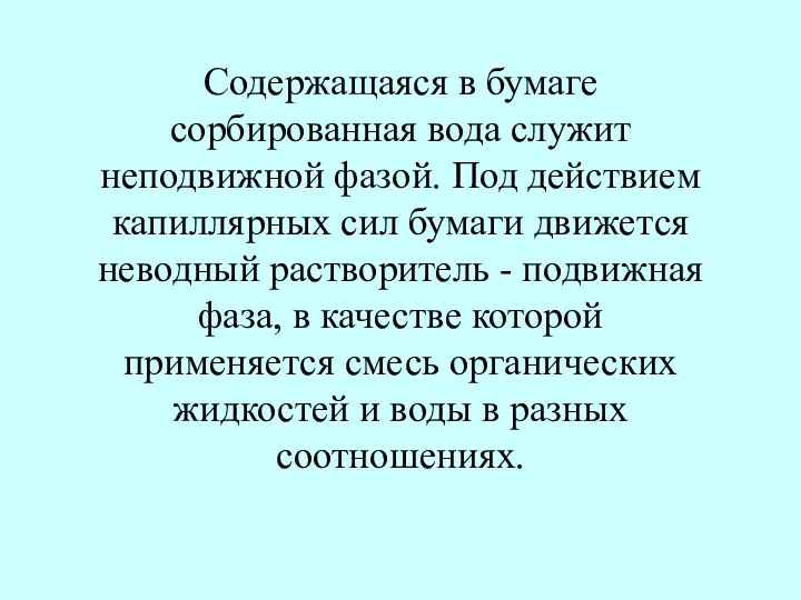 Содержащаяся в бумаге сорбированная вода служит неподвижной фазой. Под действием капиллярных