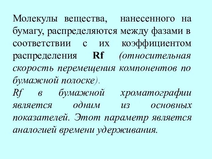 Молекулы вещества, нанесенного на бумагу, распределяются между фазами в соответствии с