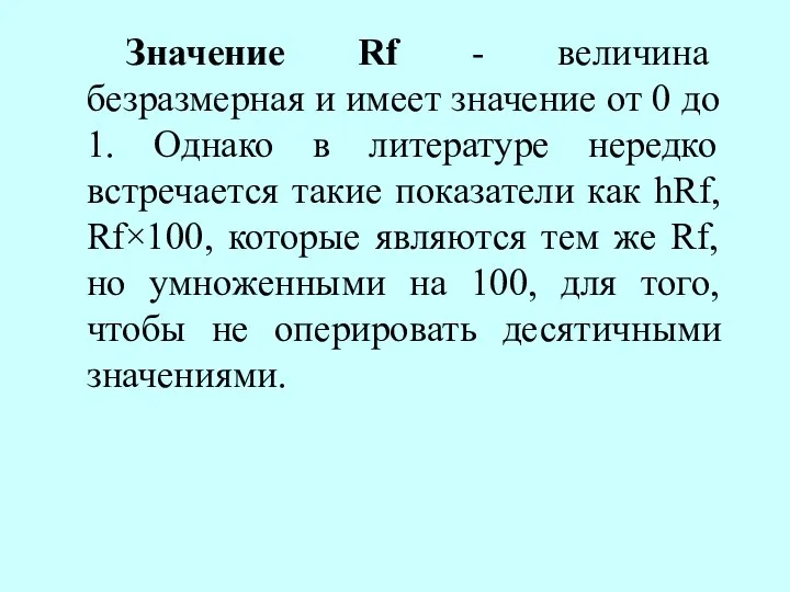 Значение Rf - величина безразмерная и имеет значение от 0 до