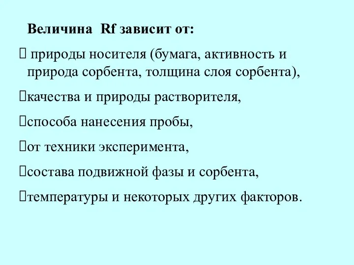 Величина Rf зависит от: природы носителя (бумага, активность и природа сорбента,