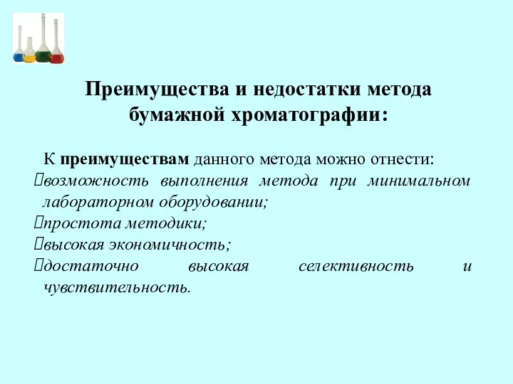 Преимущества и недостатки метода бумажной хроматографии: К преимуществам данного метода можно