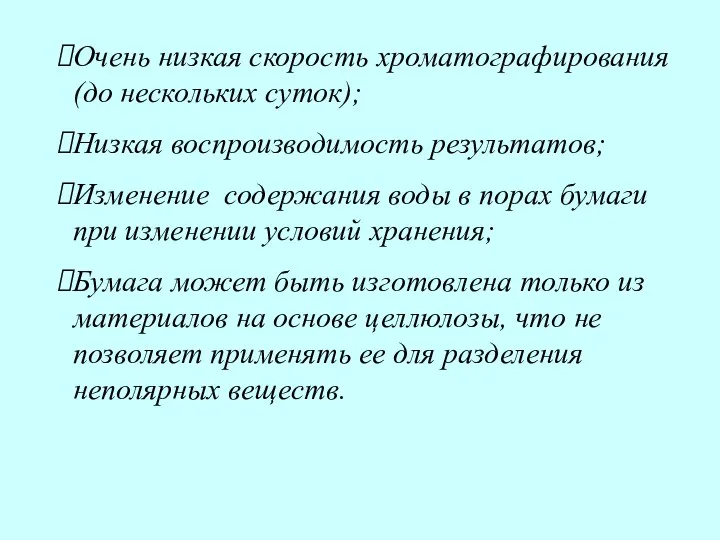 Очень низкая скорость хроматографирования (до нескольких суток); Низкая воспроизводимость результатов; Изменение