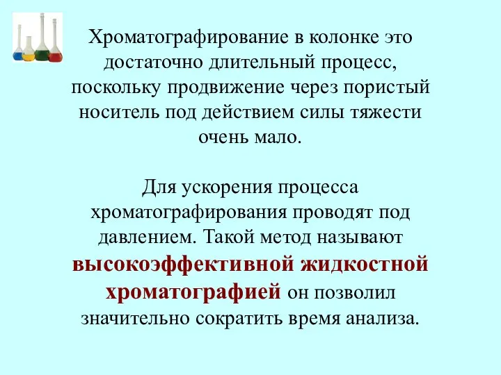 Хроматографирование в колонке это достаточно длительный процесс, поскольку продвижение через пористый