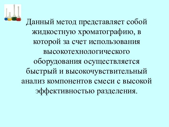 Данный метод представляет собой жидкостную хроматографию, в которой за счет использования