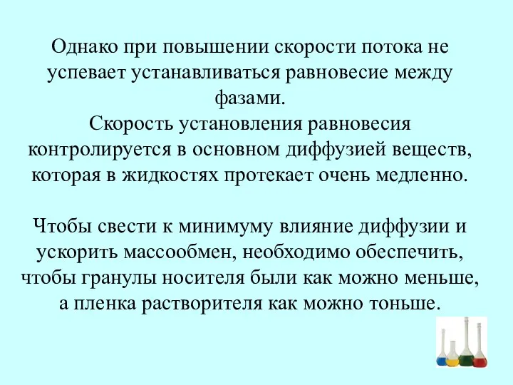 Однако при повышении скорости потока не успевает устанавливаться равновесие между фазами.