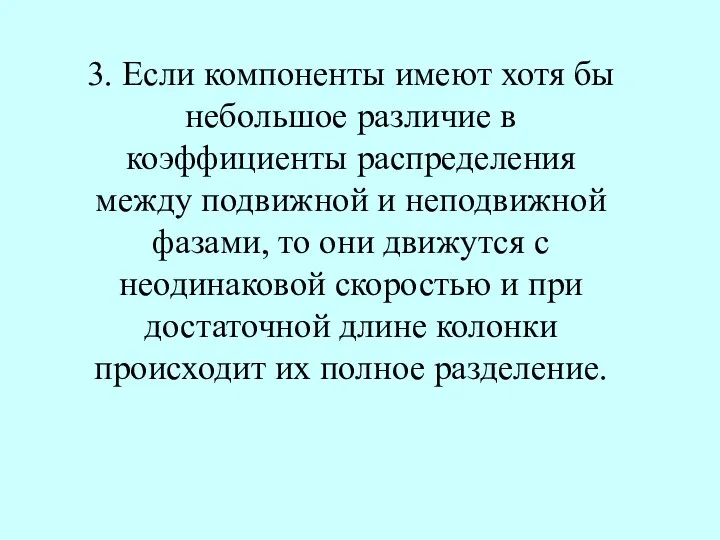 3. Если компоненты имеют хотя бы небольшое различие в коэффициенты распределения