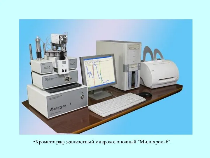 Хроматограф жидкостный микроколоночный "Милихром-6".