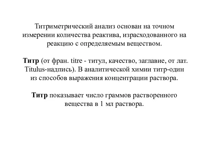 Титриметрический анализ основан на точном измерении количества реактива, израсходованного на реакцию