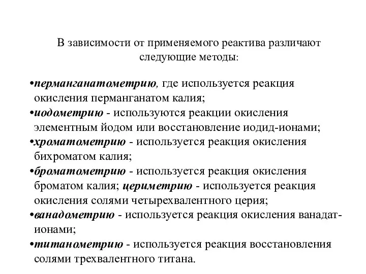 В зависимости от применяемого реактива различают следующие методы: перманганатометрию, где используется