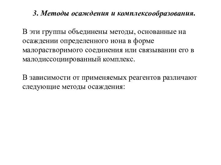 3. Методы осаждения и комплексообразования. В эти группы объединены методы, основанные