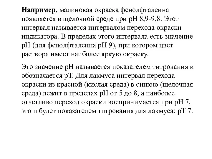 Например, малиновая окраска фенолфталеина появляется в щелочной среде при рН 8,9-9,8.