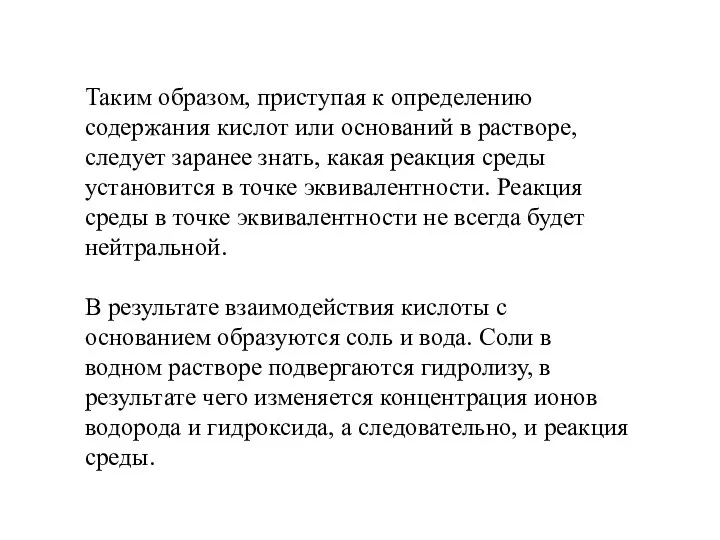 Таким образом, приступая к определению содержания кислот или оснований в растворе,