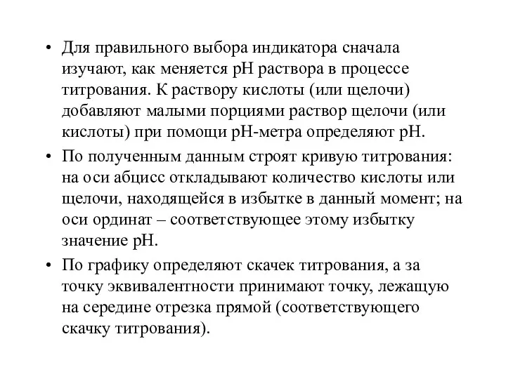 Для правильного выбора индикатора сначала изучают, как меняется рН раствора в