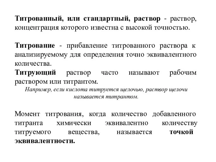 Титрованный, или стандартный, раствор - раствор, концентрация которого известна с высокой