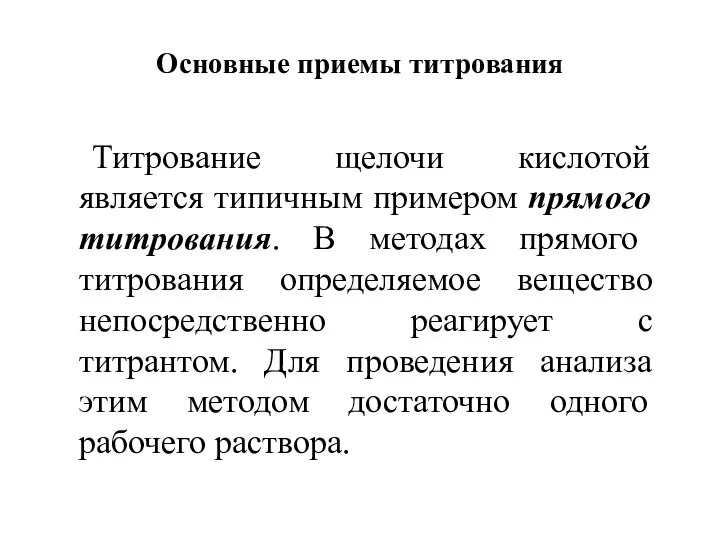 Основные приемы титрования Титрование щелочи кислотой является типичным примером прямого титрования.