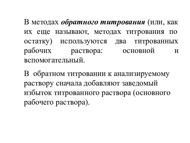 В методах обратного титрования (или, как их еще называют, методах титрования