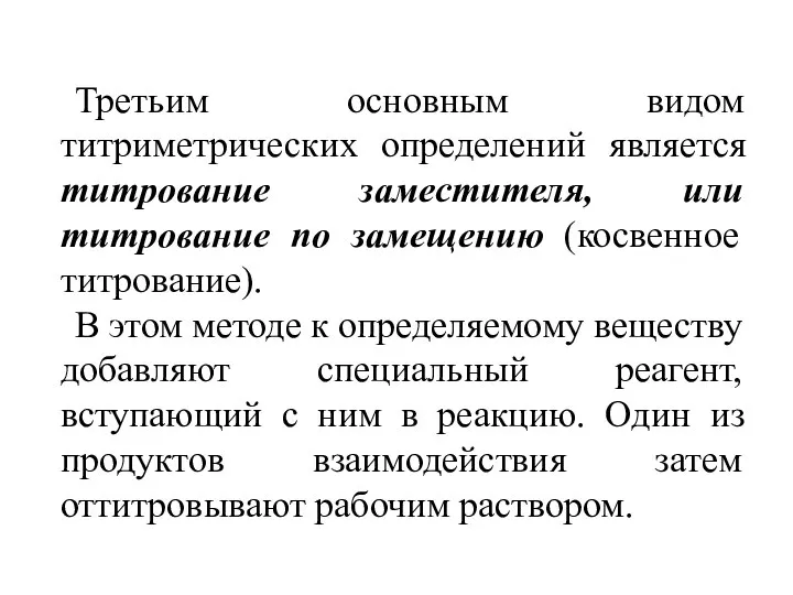 Третьим основным видом титриметрических определений является титрование заместителя, или титрование по