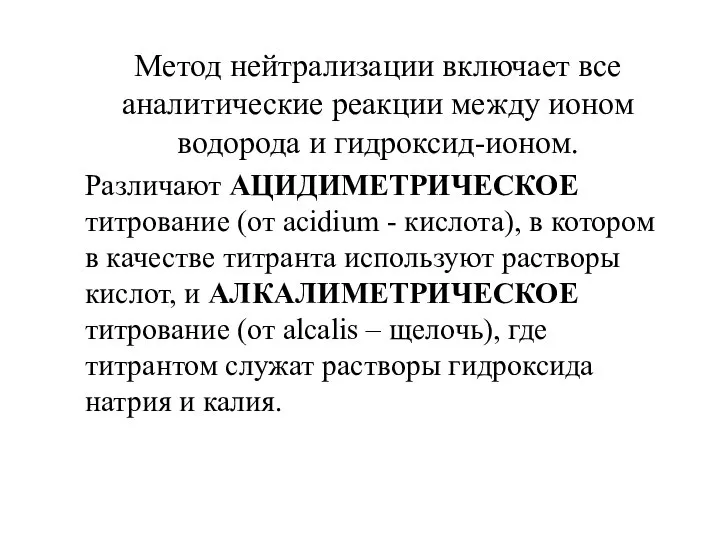 Метод нейтрализации включает все аналитические реакции между ионом водорода и гидроксид-ионом.