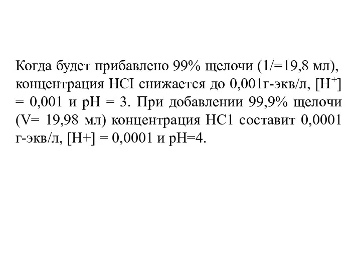 Когда будет прибавлено 99% щелочи (1/=19,8 мл), концентрация НСI cнижается до