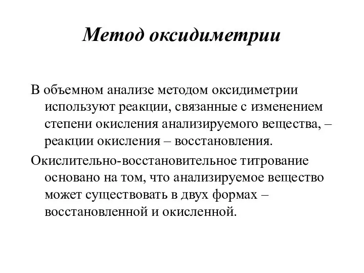 Метод оксидиметрии В объемном анализе методом оксидиметрии используют реакции, связанные с