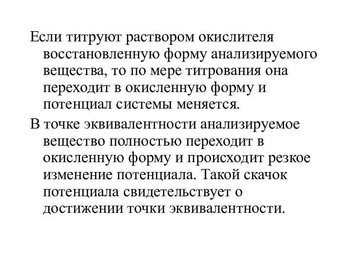 Если титруют раствором окислителя восстановленную форму анализируемого вещества, то по мере