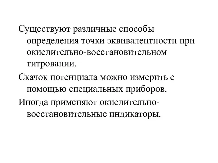 Существуют различные способы определения точки эквивалентности при окислительно-восстановительном титровании. Скачок потенциала