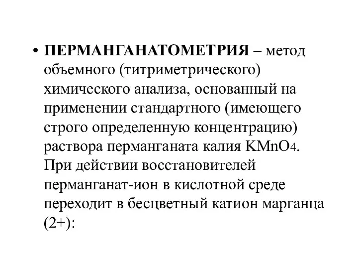 ПЕРМАНГАНАТОМЕТРИЯ – метод объемного (титриметрического) химического анализа, основанный на применении стандартного