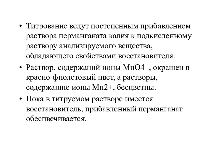 Титрование ведут постепенным прибавлением раствора перманганата калия к подкисленному раствору анализируемого