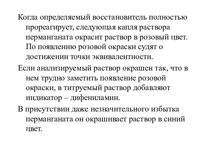 Когда определяемый восстановитель полностью прореагирует, следующая капля раствора перманганата окрасит раствор