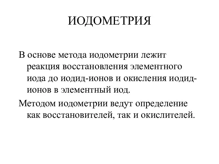 В основе метода иодометрии лежит реакция восстановления элементного иода до иодид-ионов