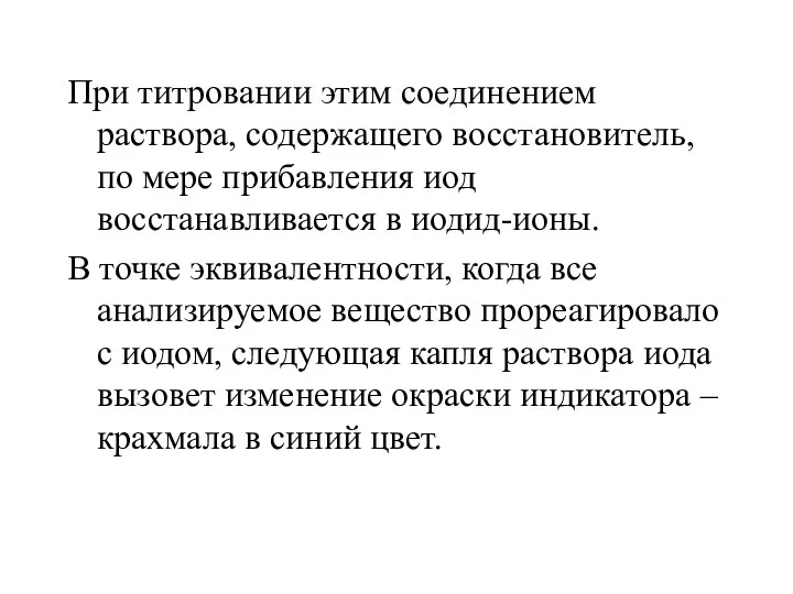 При титровании этим соединением раствора, содержащего восстановитель, по мере прибавления иод