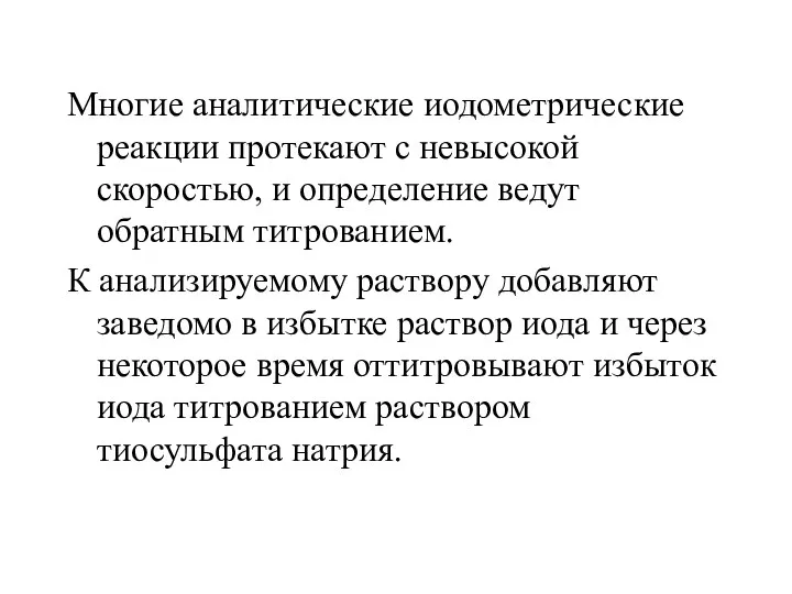 Многие аналитические иодометрические реакции протекают с невысокой скоростью, и определение ведут