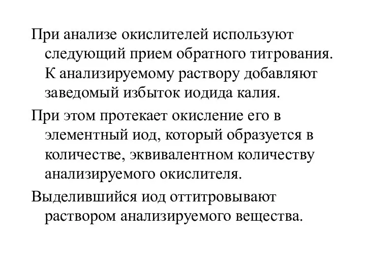 При анализе окислителей используют следующий прием обратного титрования. К анализируемому раствору