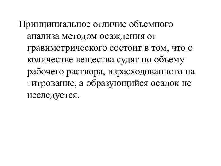 Принципиальное отличие объемного анализа методом осаждения от гравиметрического состоит в том,