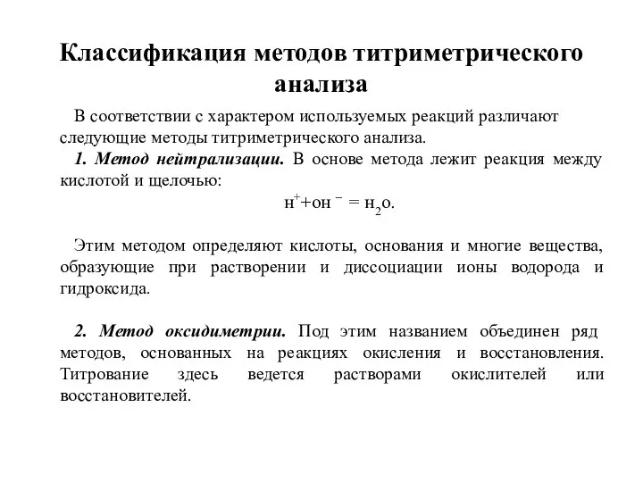 Классификация методов титриметрического анализа В соответствии с характером используемых реакций различают