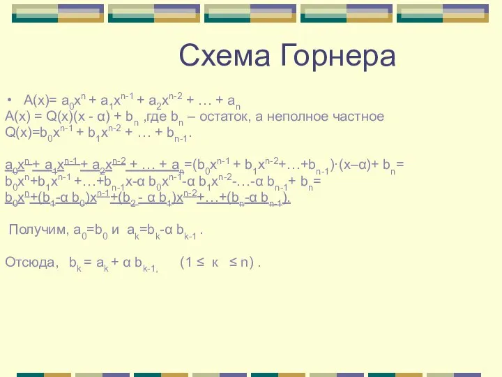 Схема Горнера A(x)= a0xn + a1xn-1 + a2xn-2 + … +