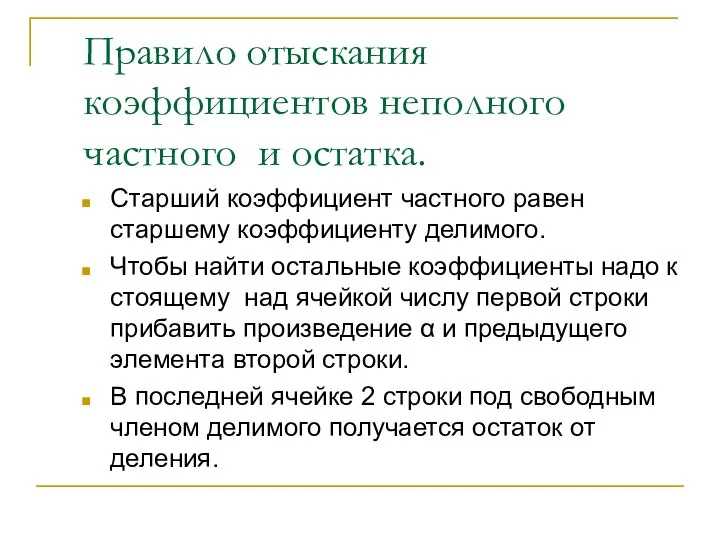 Правило отыскания коэффициентов неполного частного и остатка. Старший коэффициент частного равен