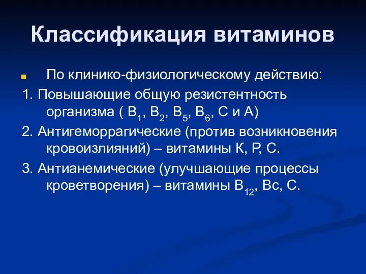 Классификация витаминов По клинико-физиологическому действию: 1. Повышающие общую резистентность организма (