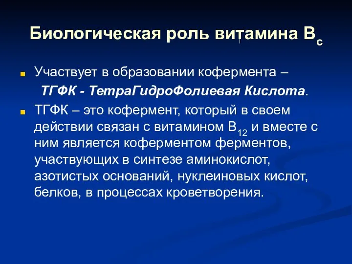 Биологическая роль витамина Вс Участвует в образовании кофермента – ТГФК -